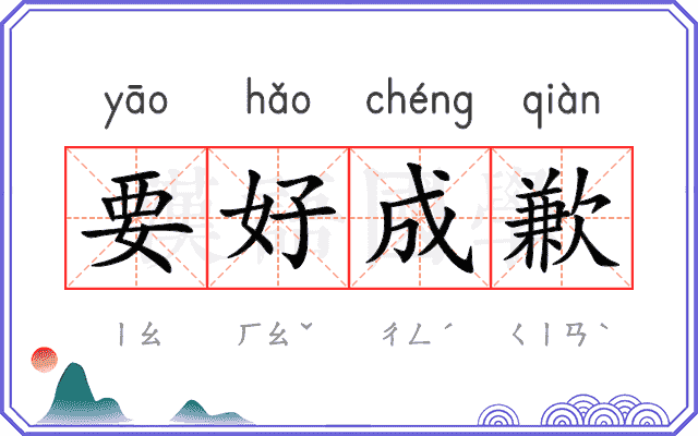 要好成歉