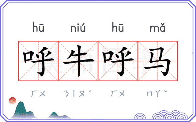 呼牛呼马