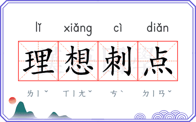理想刺点