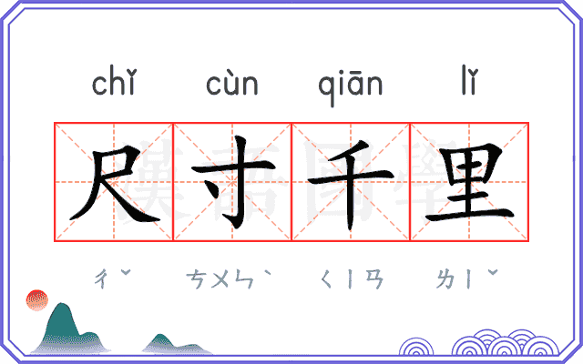 尺寸千里