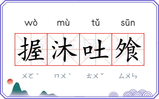 握沐吐飧