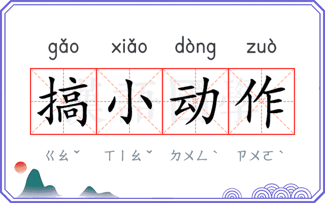 搞小动作