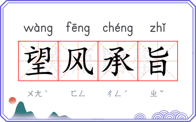 望风承旨