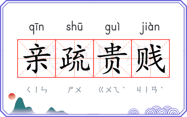 亲疏贵贱