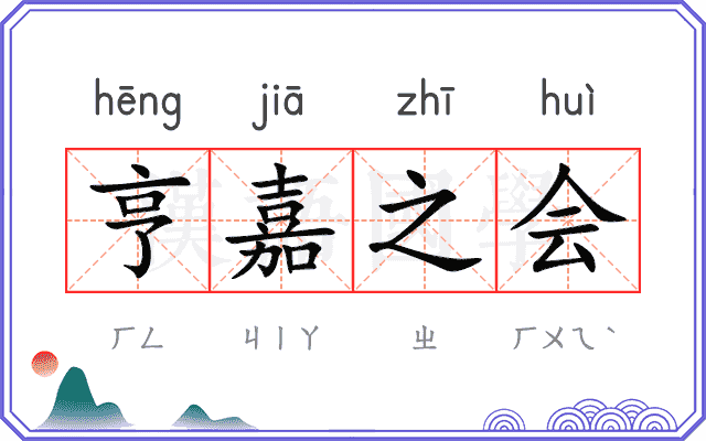 亨嘉之会