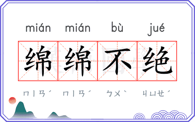 绵绵不绝