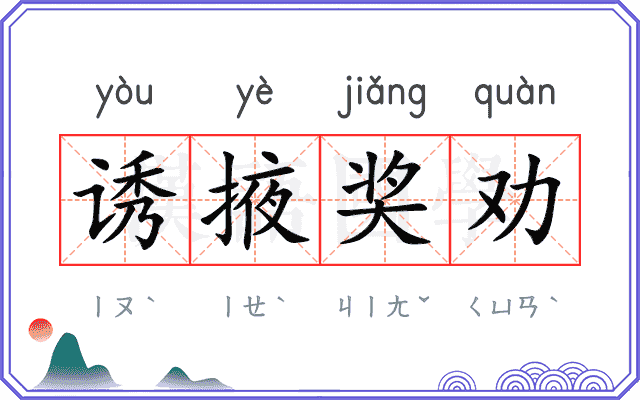诱掖奖劝