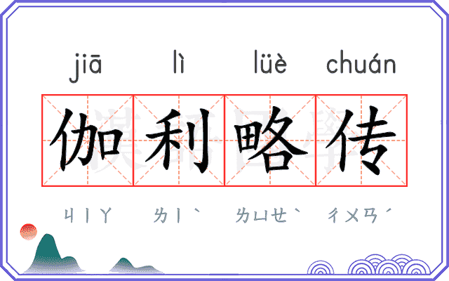 伽利略传