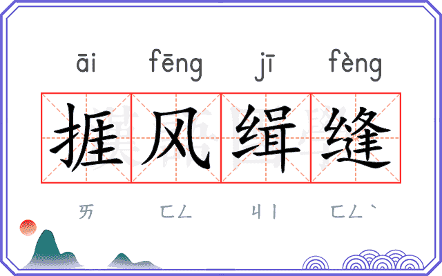 捱风缉缝