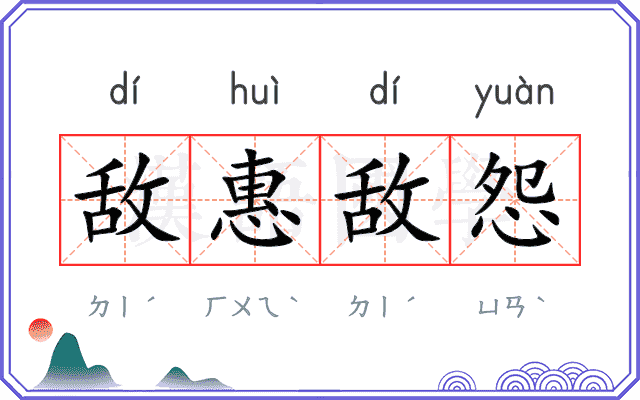 敌惠敌怨