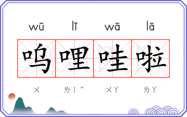 呜哩哇啦
