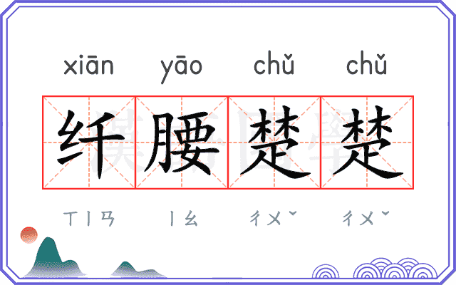 纤腰楚楚