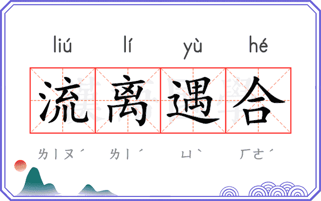 流离遇合