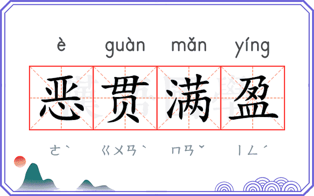 恶贯满盈