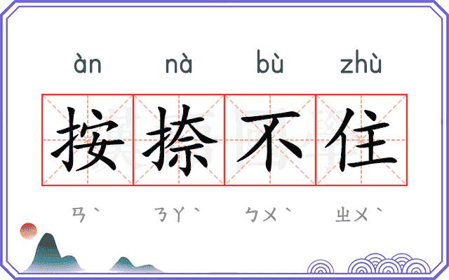 按捺不住