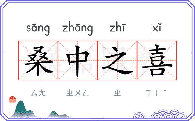 桑中之喜