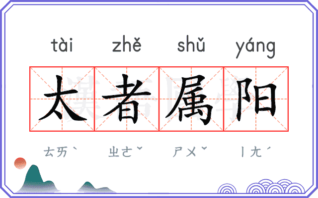 太者属阳