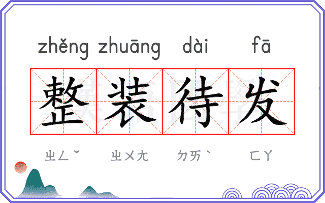 整装待发