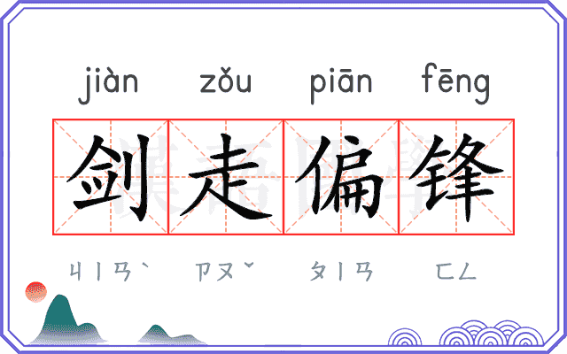 剑走偏锋
