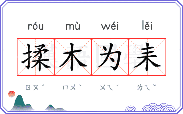 揉木为耒