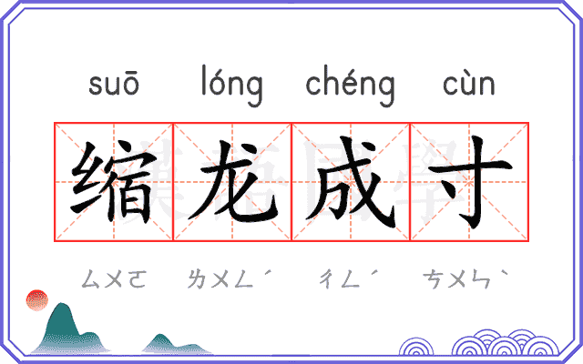 缩龙成寸