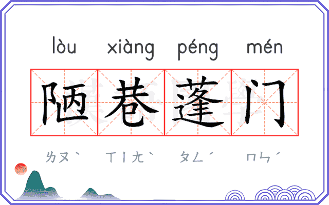 陋巷蓬门