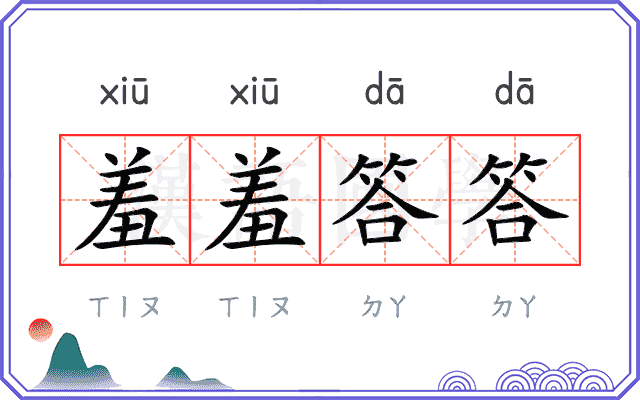 羞羞答答