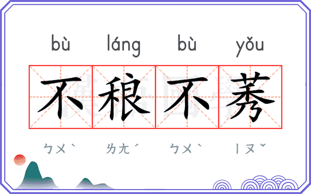 不稂不莠
