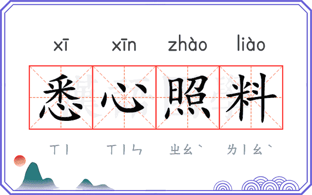 悉心照料