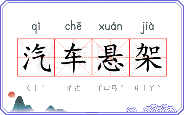汽车悬架