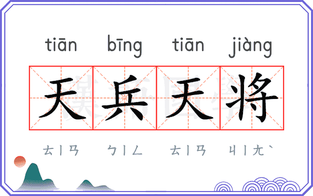 天兵天将
