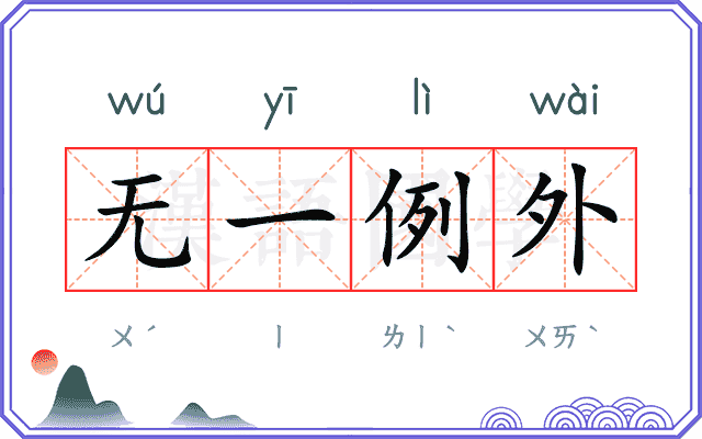 无一例外