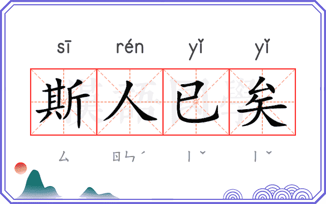 斯人已矣