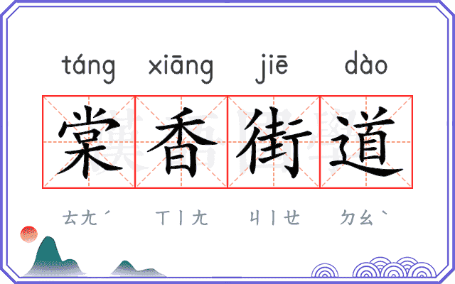 棠香街道