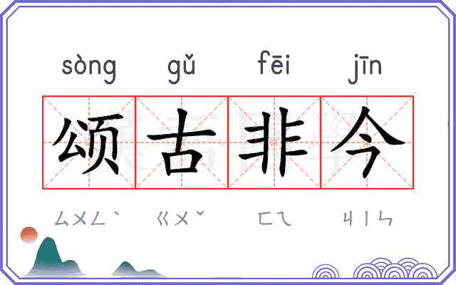 颂古非今