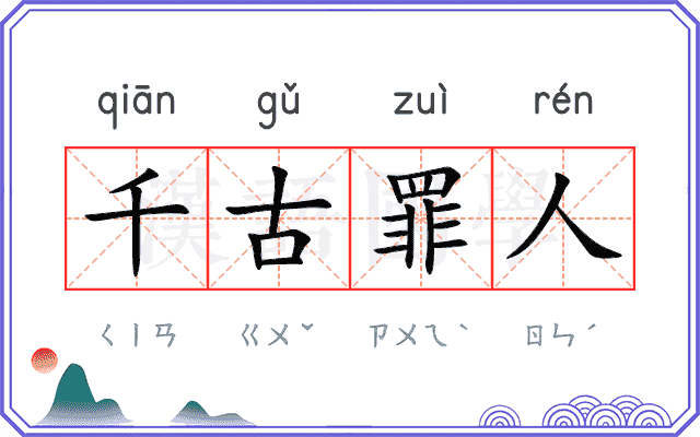 千古罪人