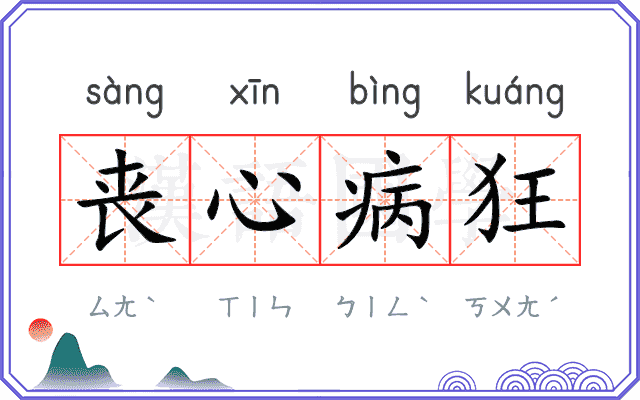 丧心病狂