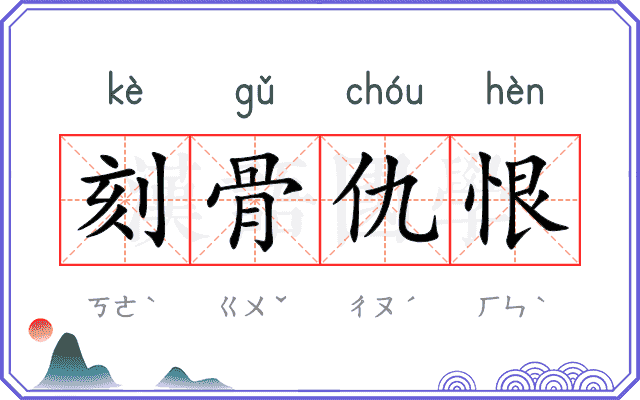 刻骨仇恨