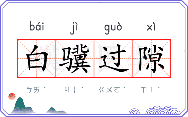 白骥过隙