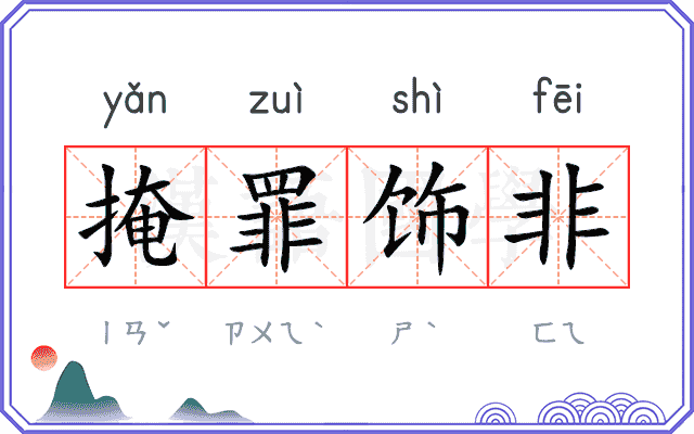 掩罪饰非