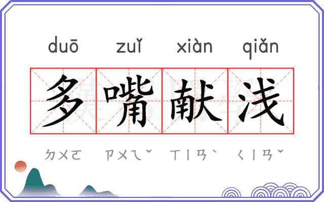 多嘴献浅