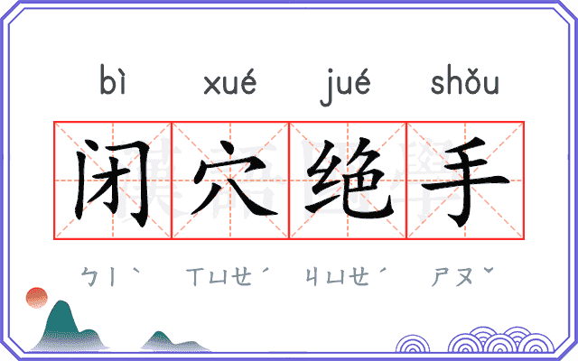 闭穴绝手