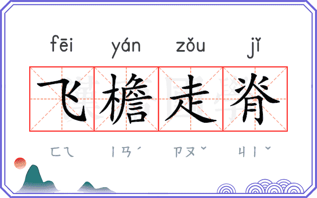 飞檐走脊