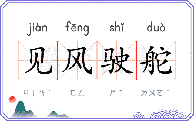 见风驶舵