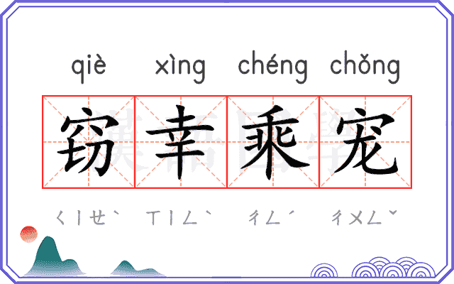 窃幸乘宠