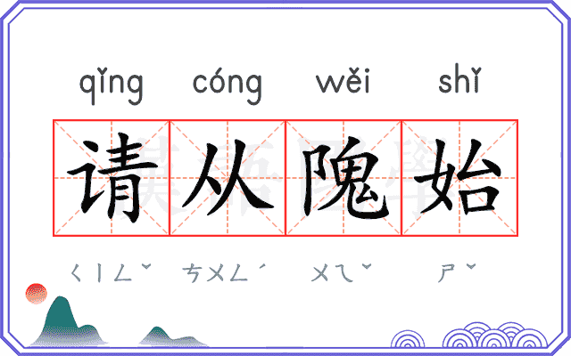 请从隗始