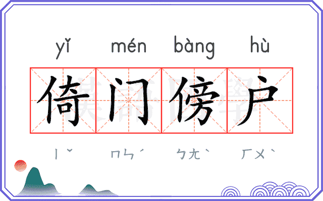 倚门傍户