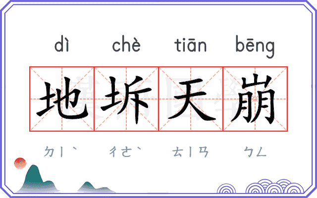 地坼天崩