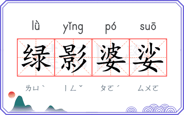 绿影婆娑