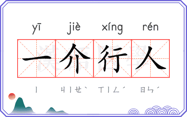 一介行人